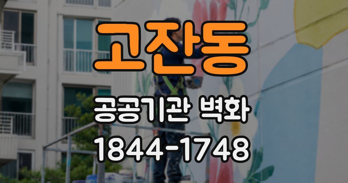 고잔동 공공기관 벽화