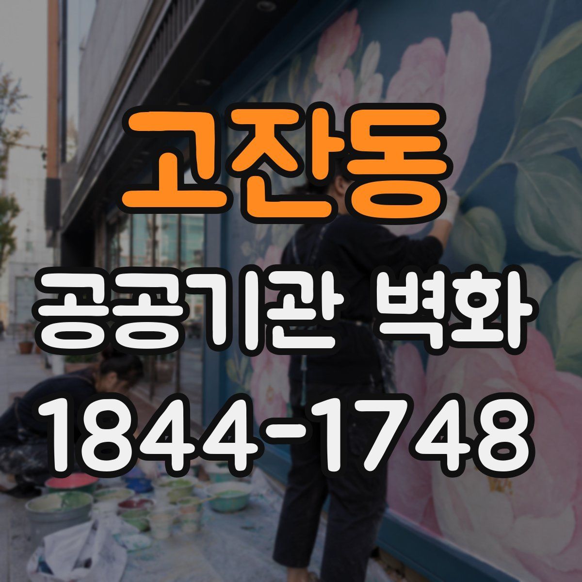 고잔동 공공기관 벽화