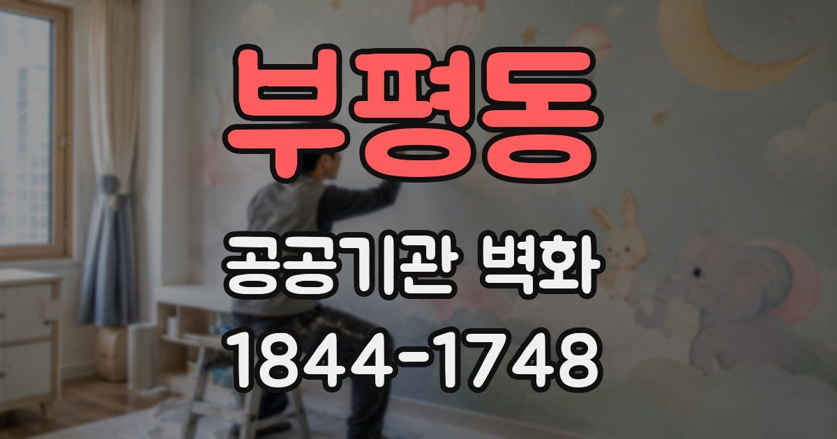 부평동 공공기관 벽화