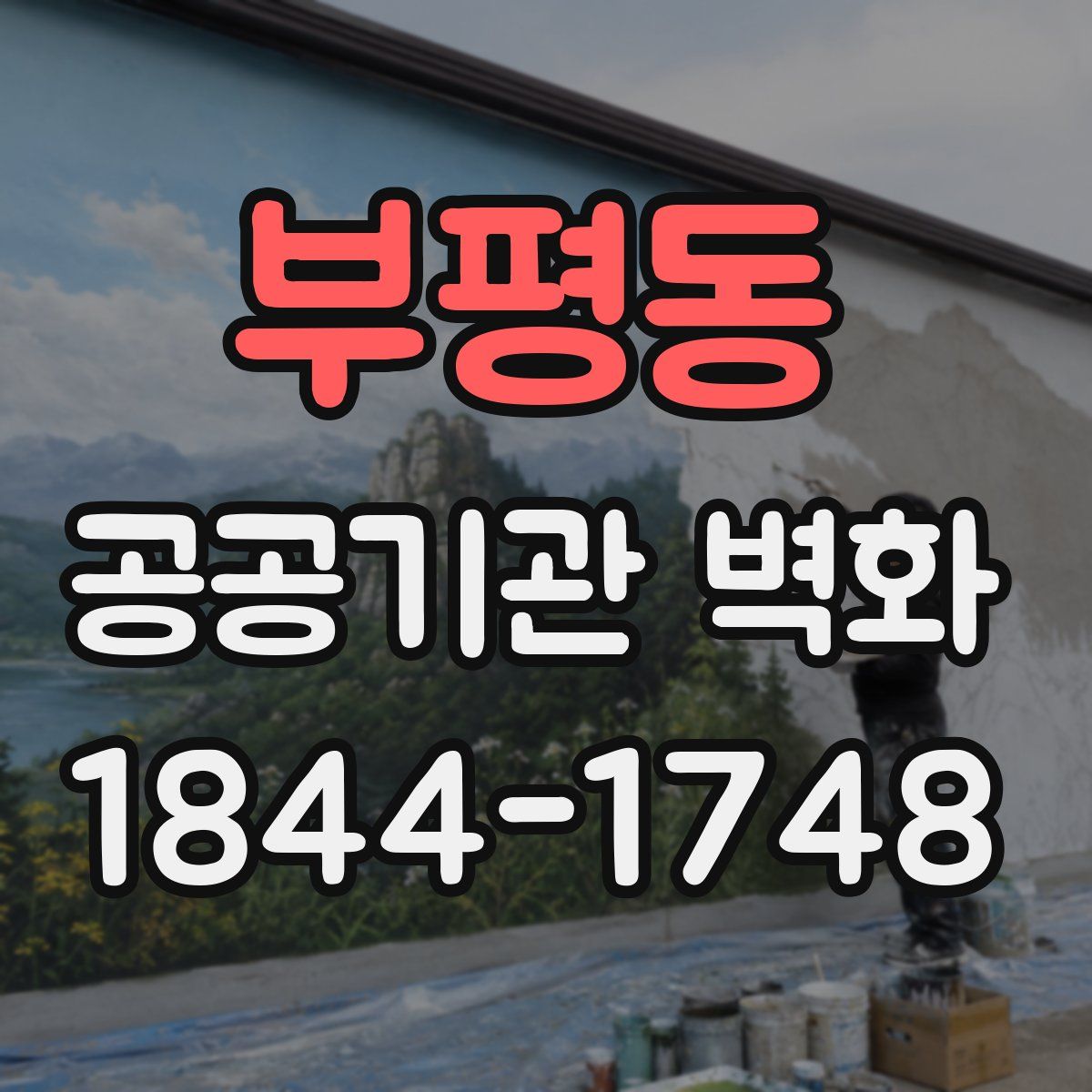 부평동 공공기관 벽화