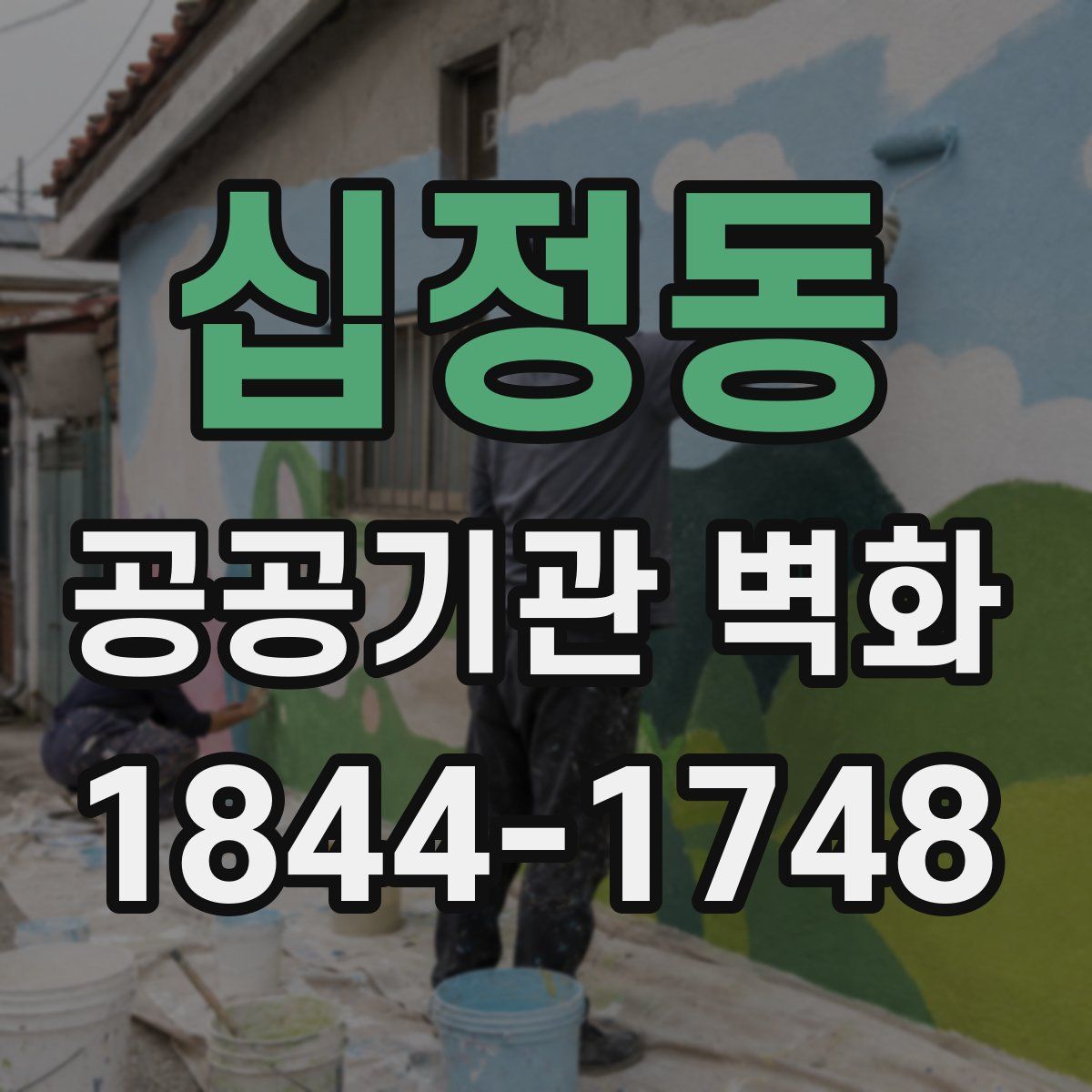 십정동 공공기관 벽화