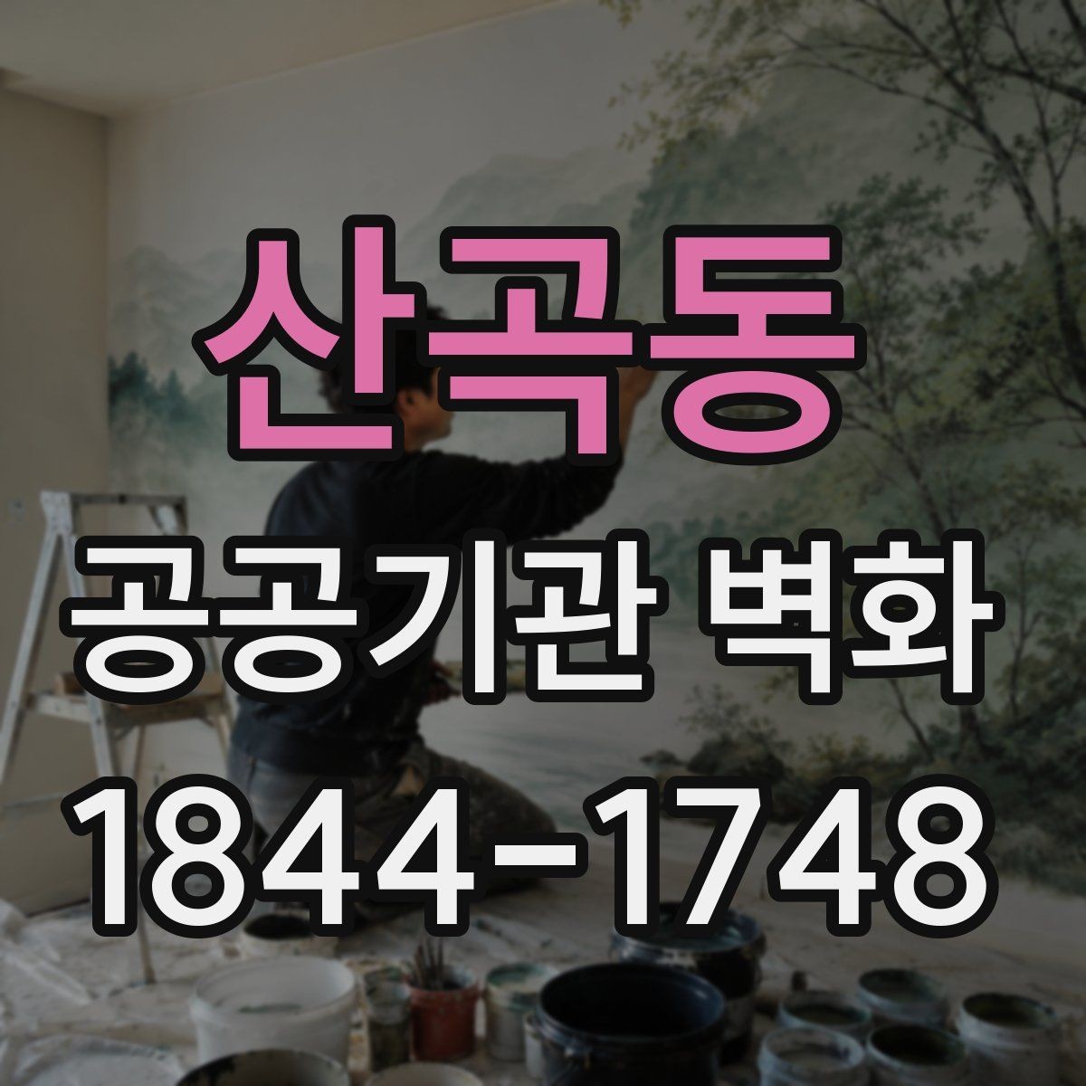 산곡동 공공기관 벽화 운영 동선에 맞춘 시각적 배치