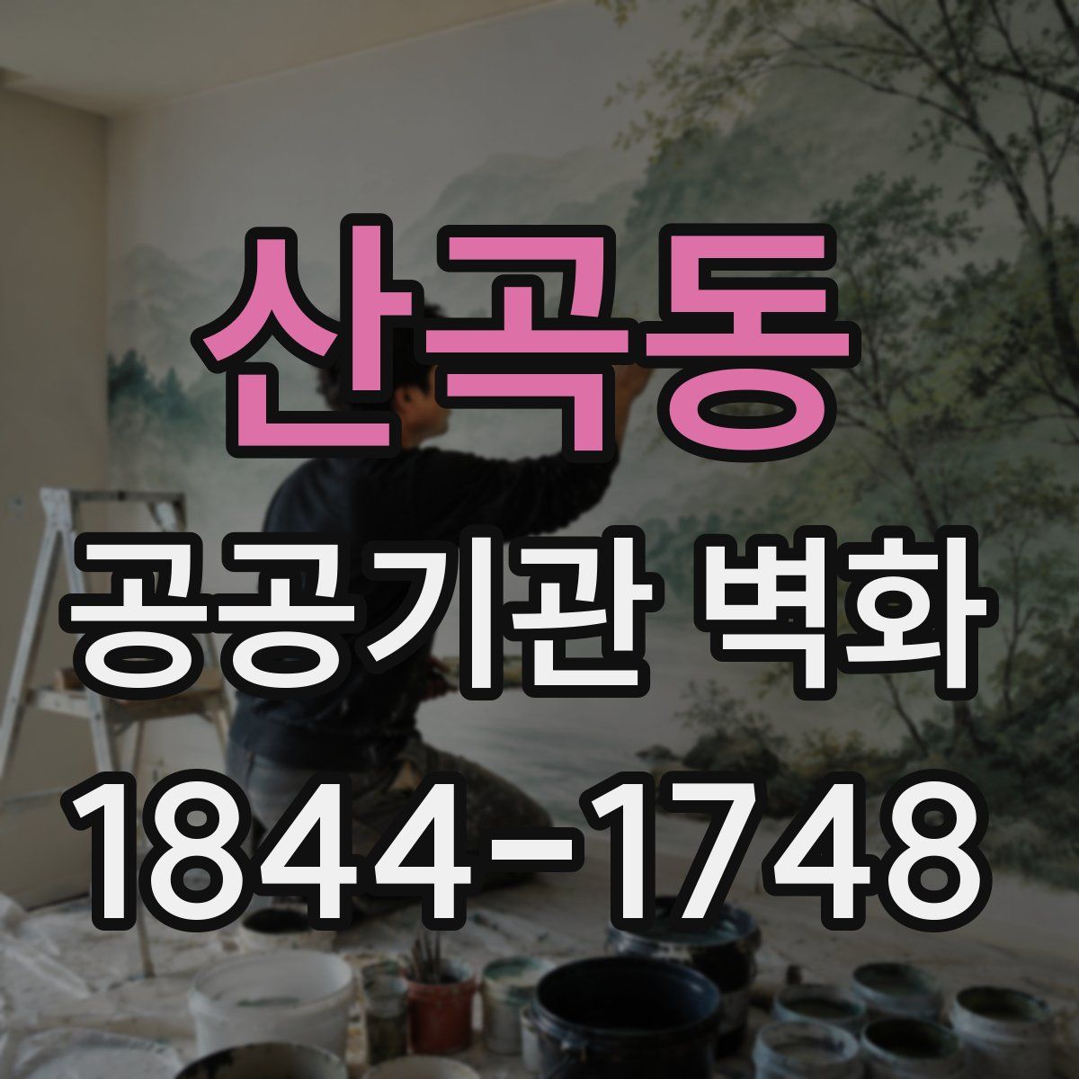 산곡동 공공기관 벽화
