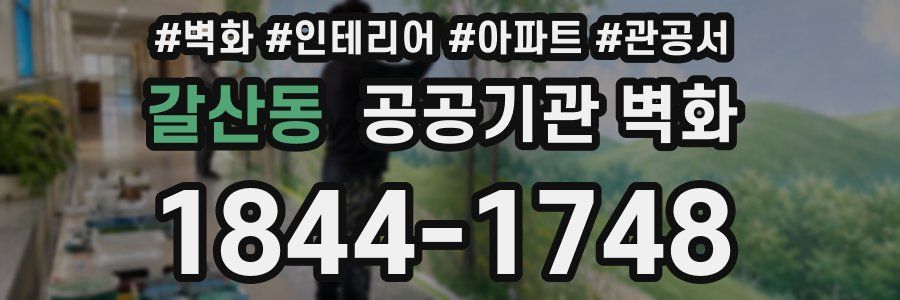 갈산동 공공기관 벽화