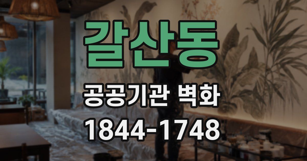 갈산동 공공기관 벽화