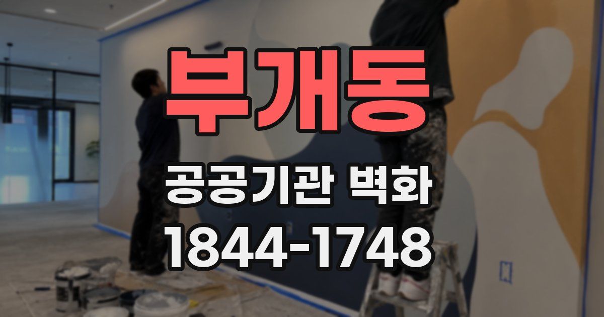 부개동 공공기관 벽화