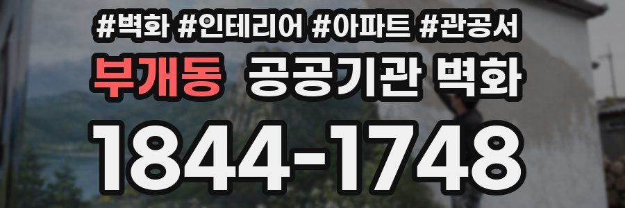 부개동 공공기관 벽화