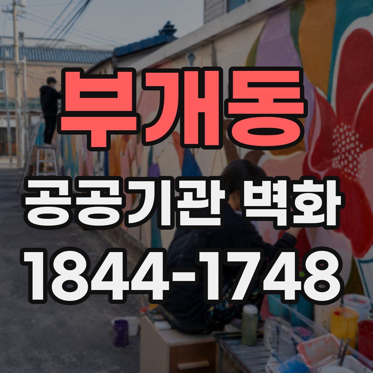 부개동 공공기관 벽화