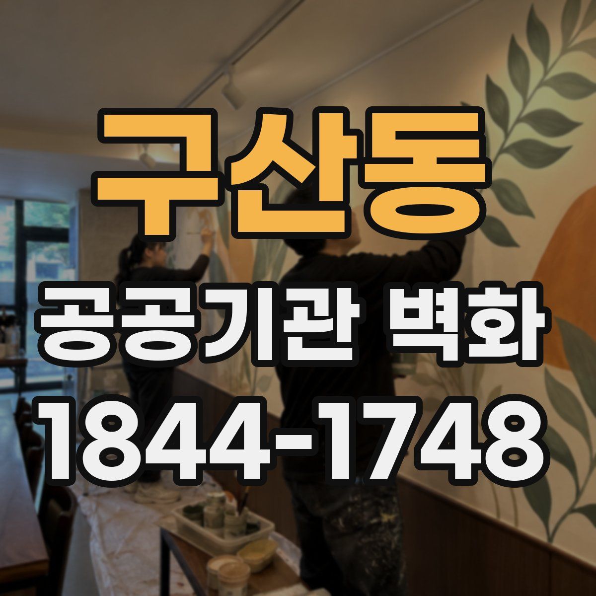 구산동 공공기관 벽화