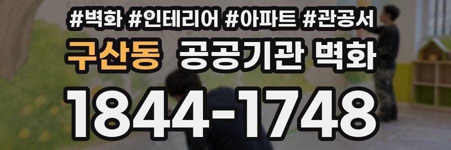 구산동 공공기관 벽화
