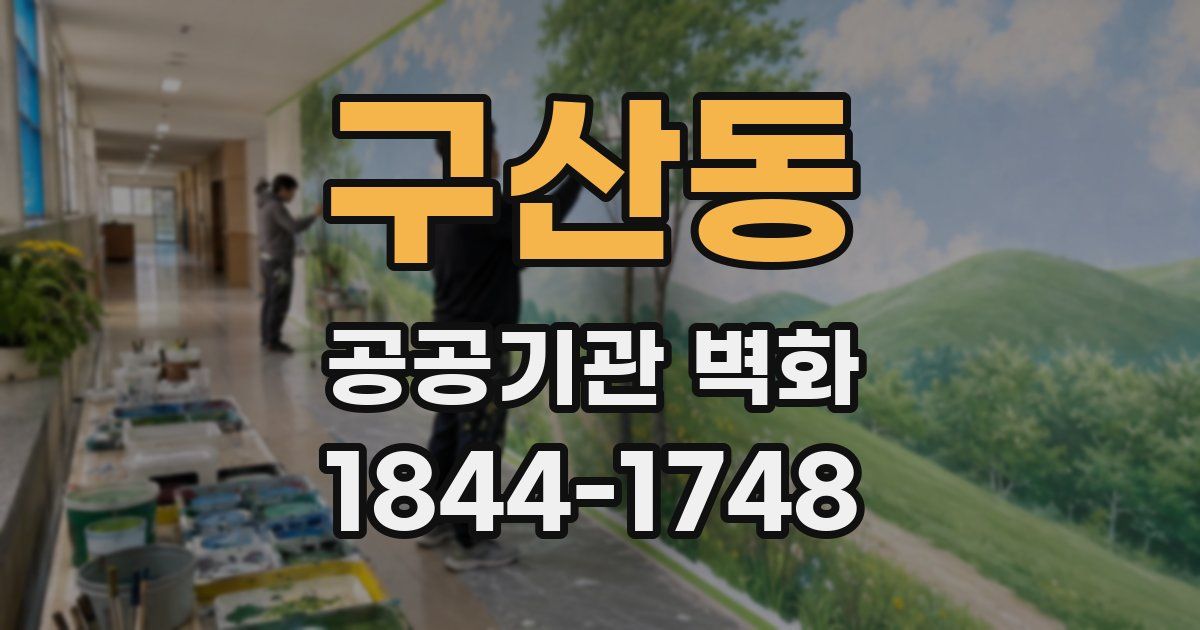 구산동 공공기관 벽화