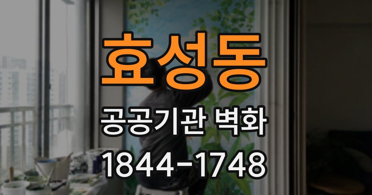 효성동 공공기관 벽화