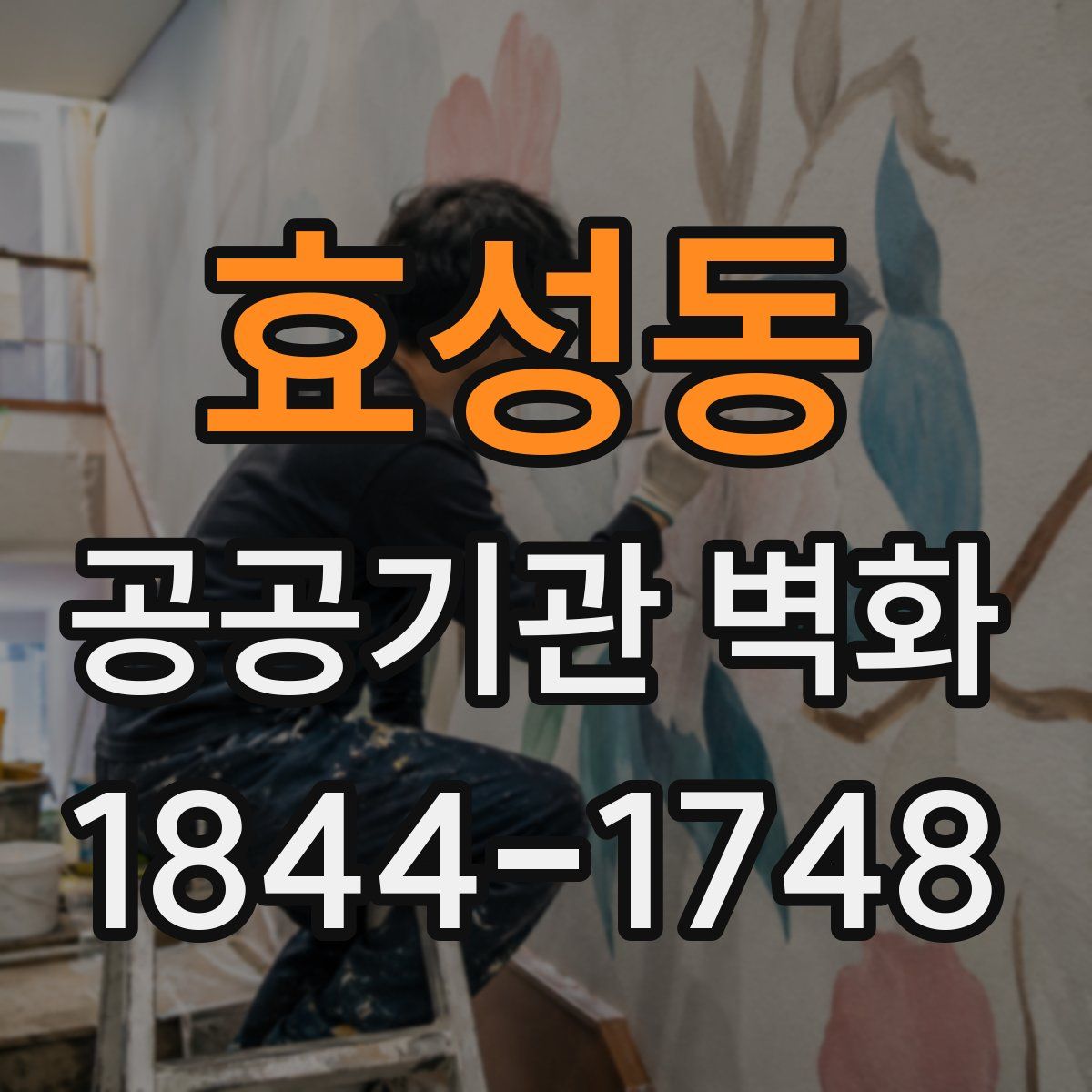 효성동 공공기관 벽화