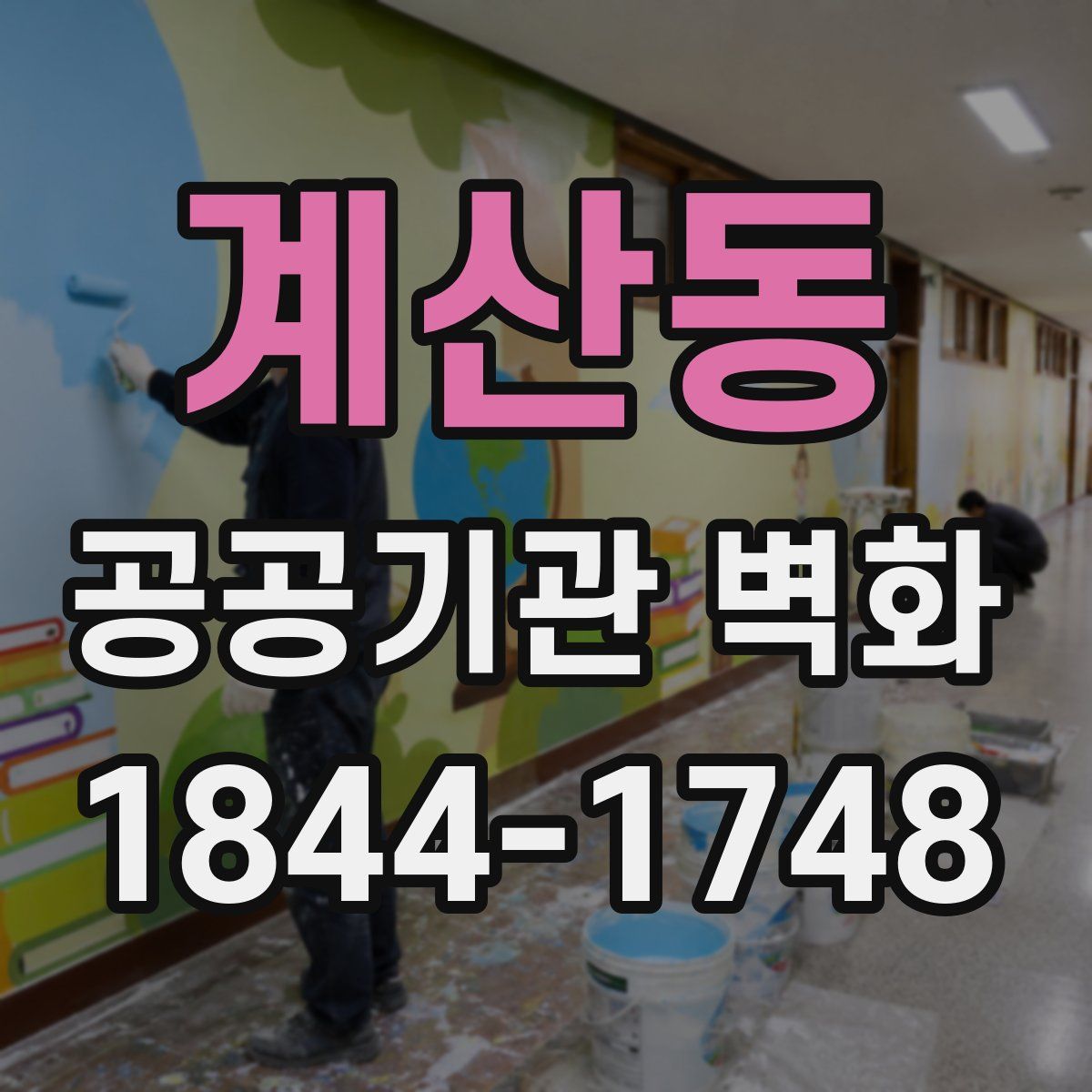 계산동 공공기관 벽화