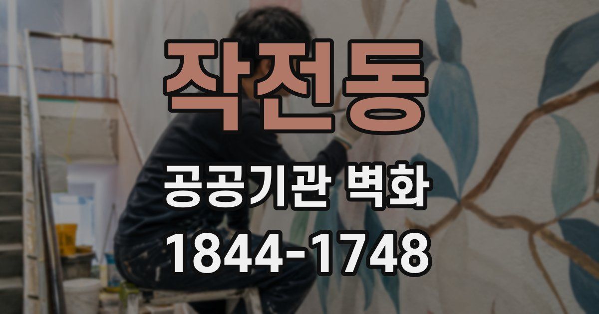 작전동 공공기관 벽화