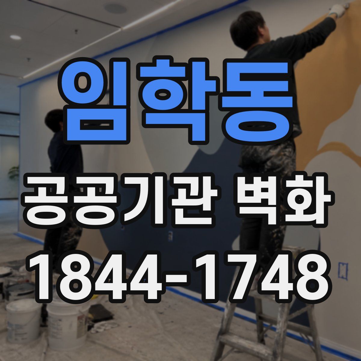 임학동 공공기관 벽화
