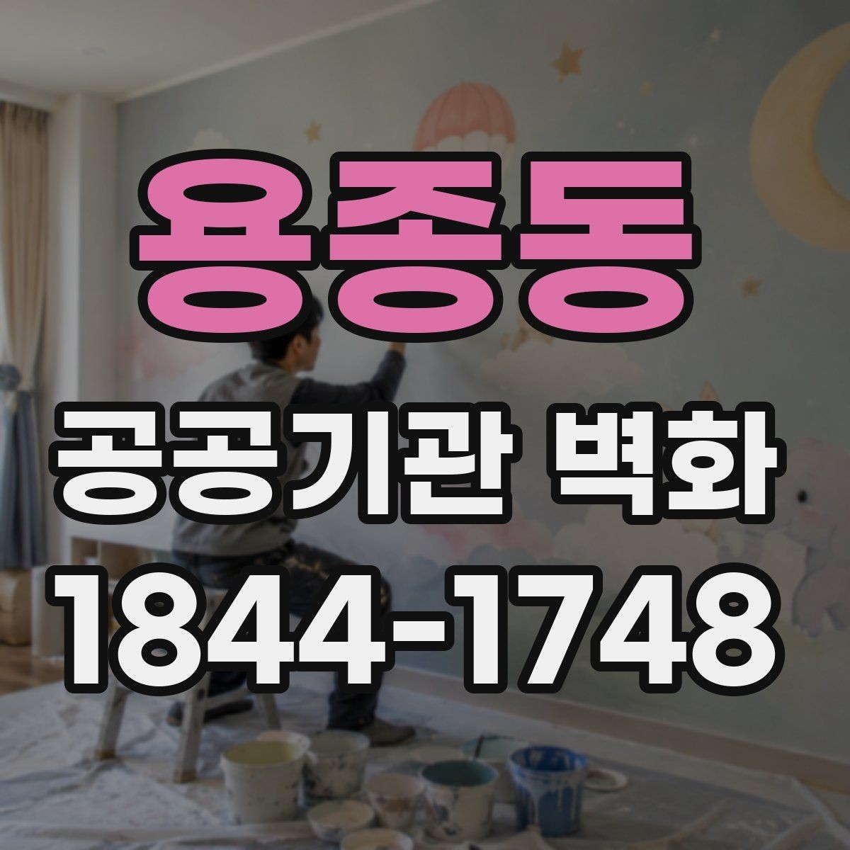 용종동 공공기관 벽화 민원 부담을 낮추는 디자인 협의 포인트