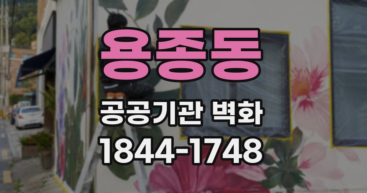 용종동 공공기관 벽화