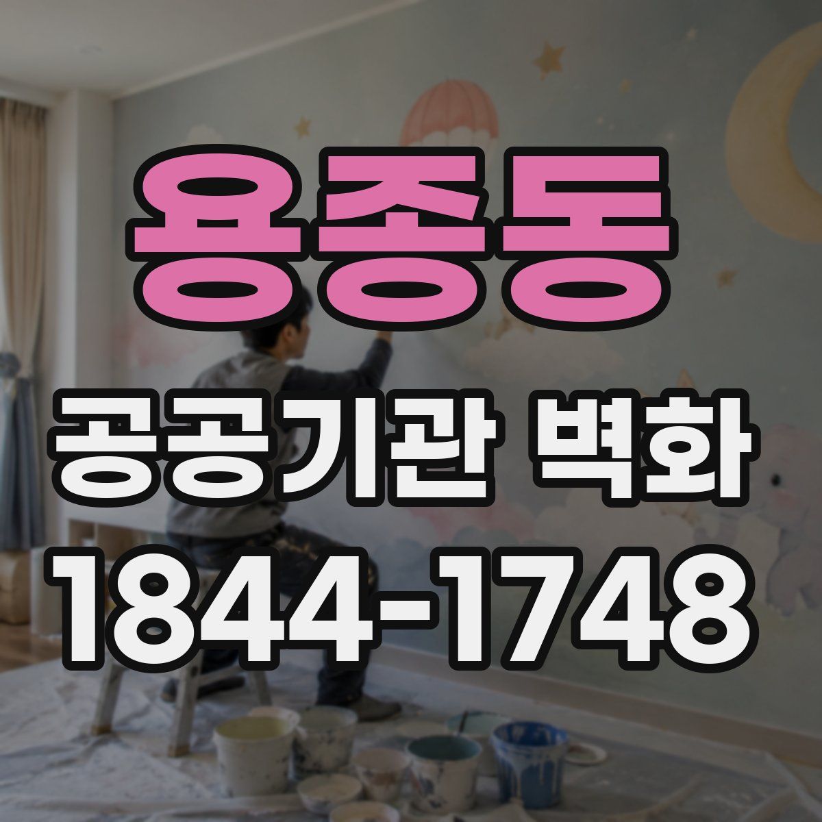 용종동 공공기관 벽화