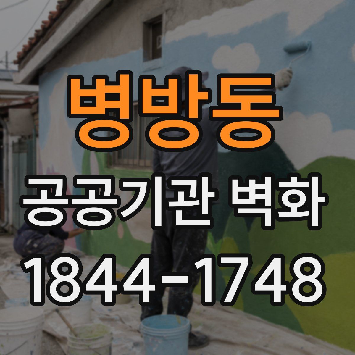 병방동 공공기관 벽화