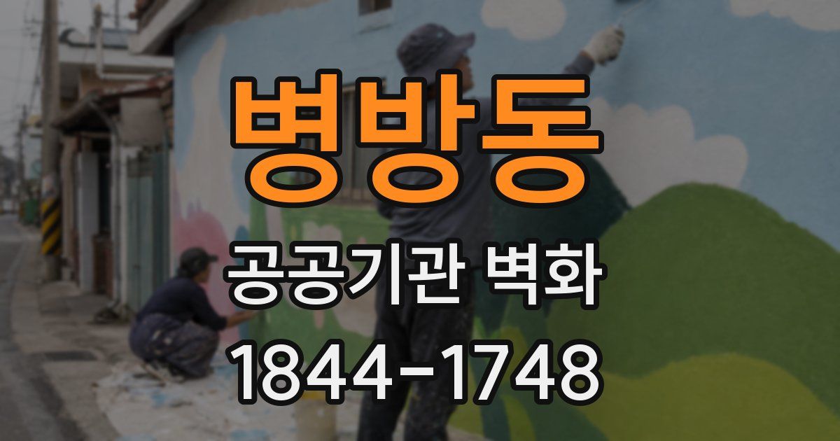 병방동 공공기관 벽화
