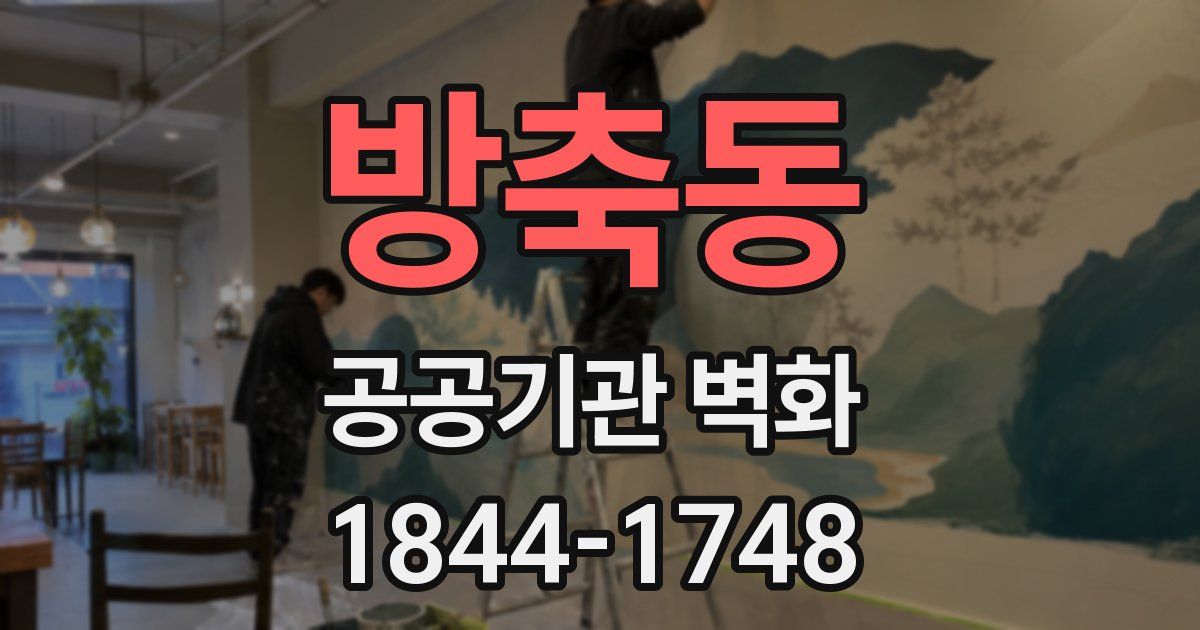 방축동 공공기관 벽화