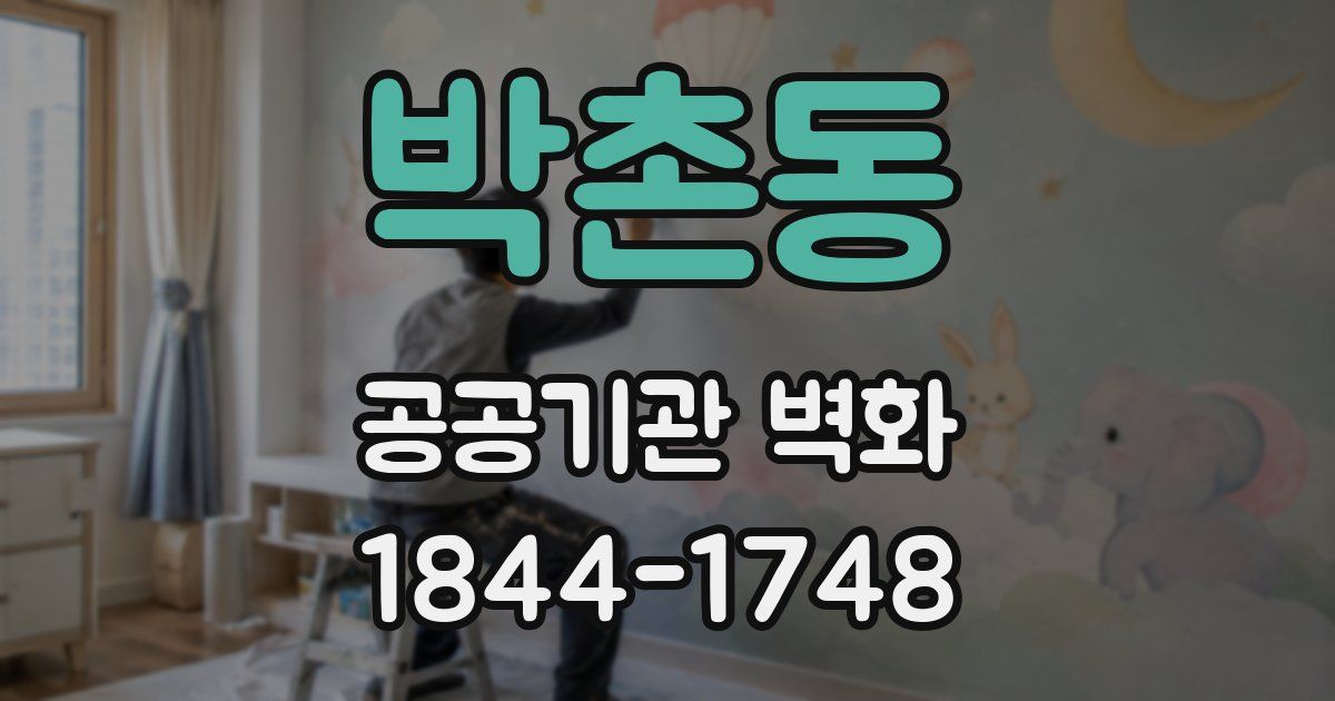 박촌동 공공기관 벽화