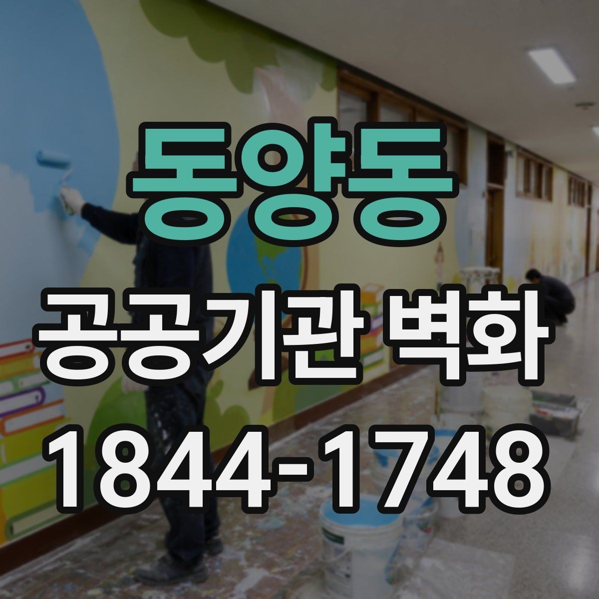 동양동 공공기관 벽화 공공기관 분위기를 해치지 않는 디자인 원칙