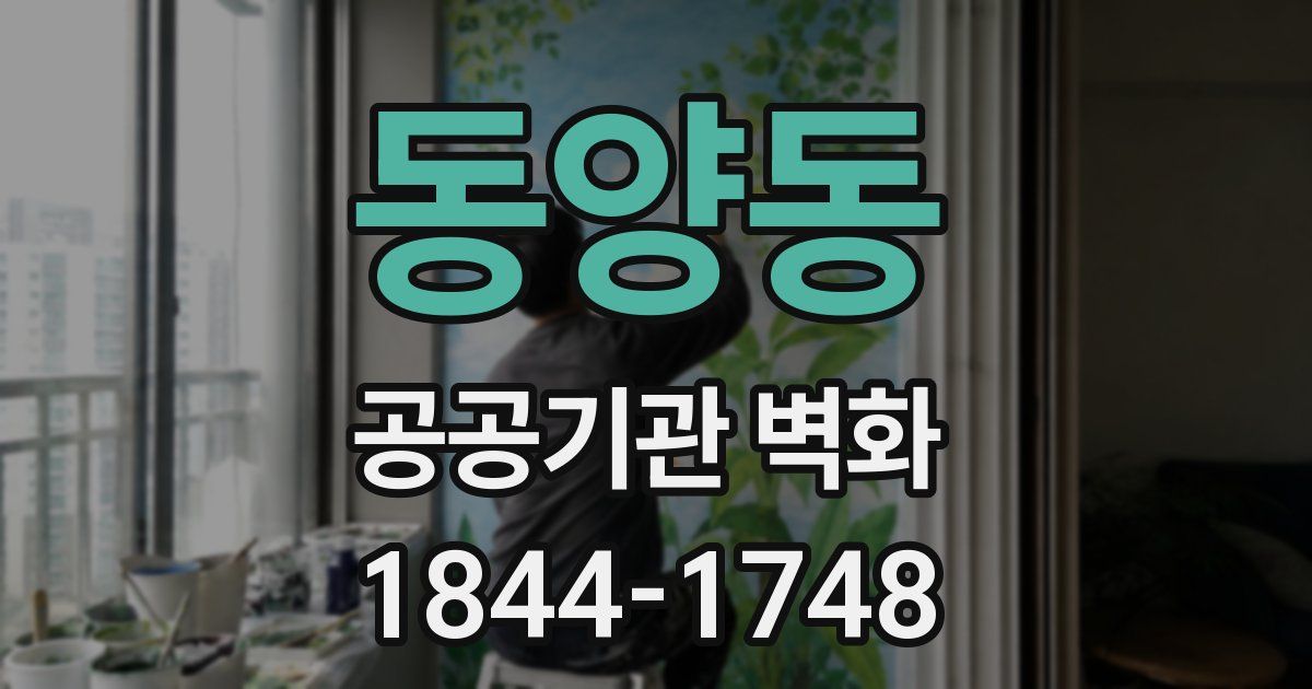 동양동 공공기관 벽화