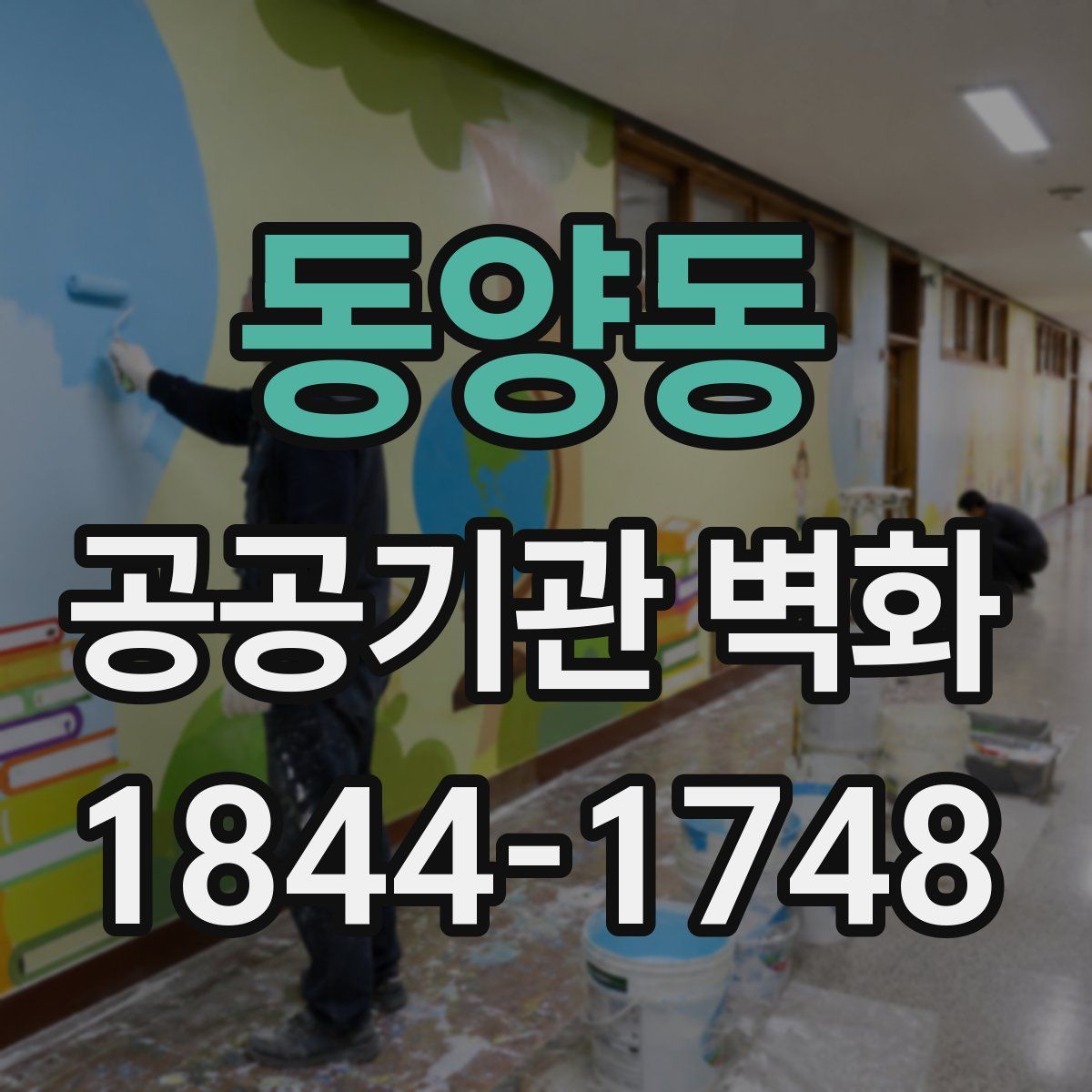동양동 공공기관 벽화