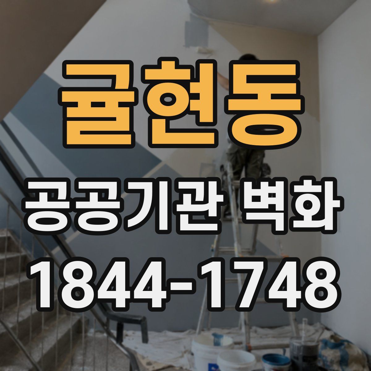 귤현동 공공기관 벽화
