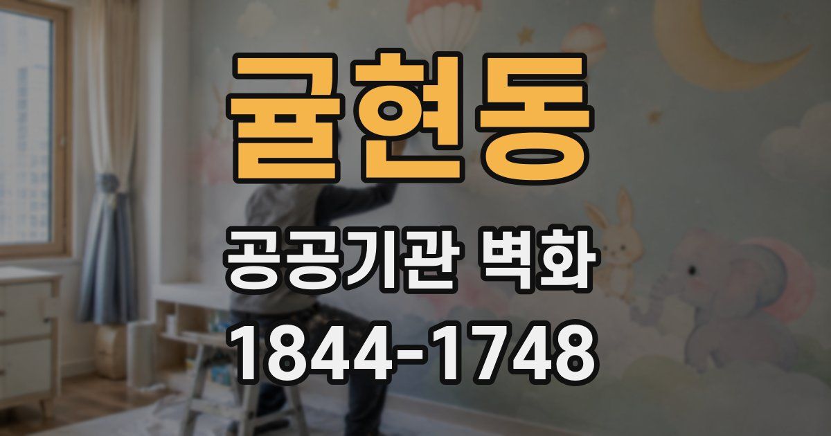 귤현동 공공기관 벽화