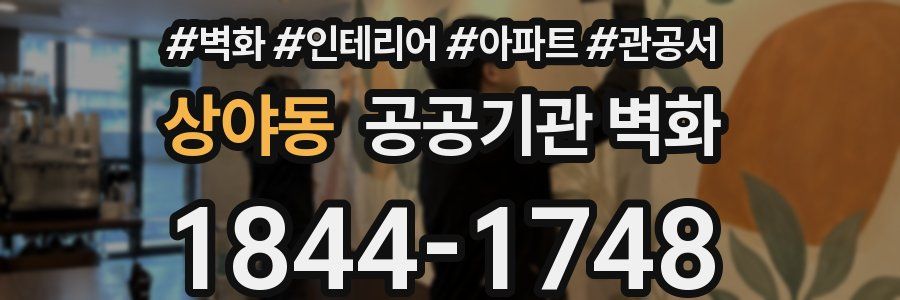 상야동 공공기관 벽화