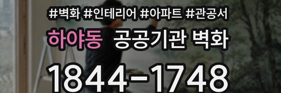하야동 공공기관 벽화