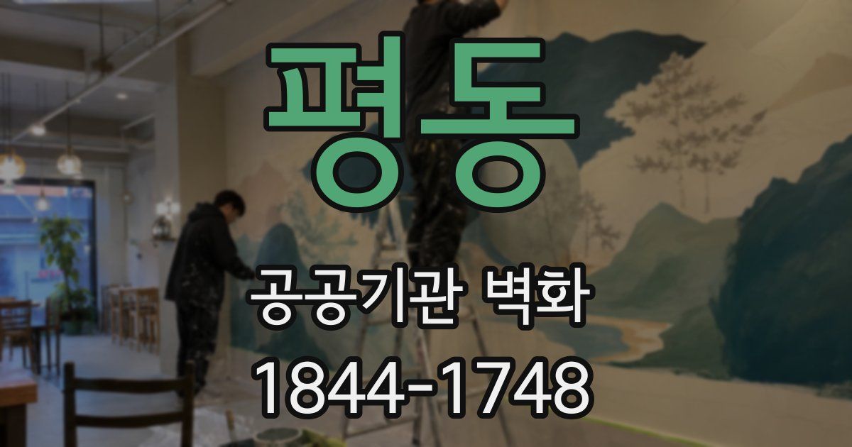 평동 공공기관 벽화