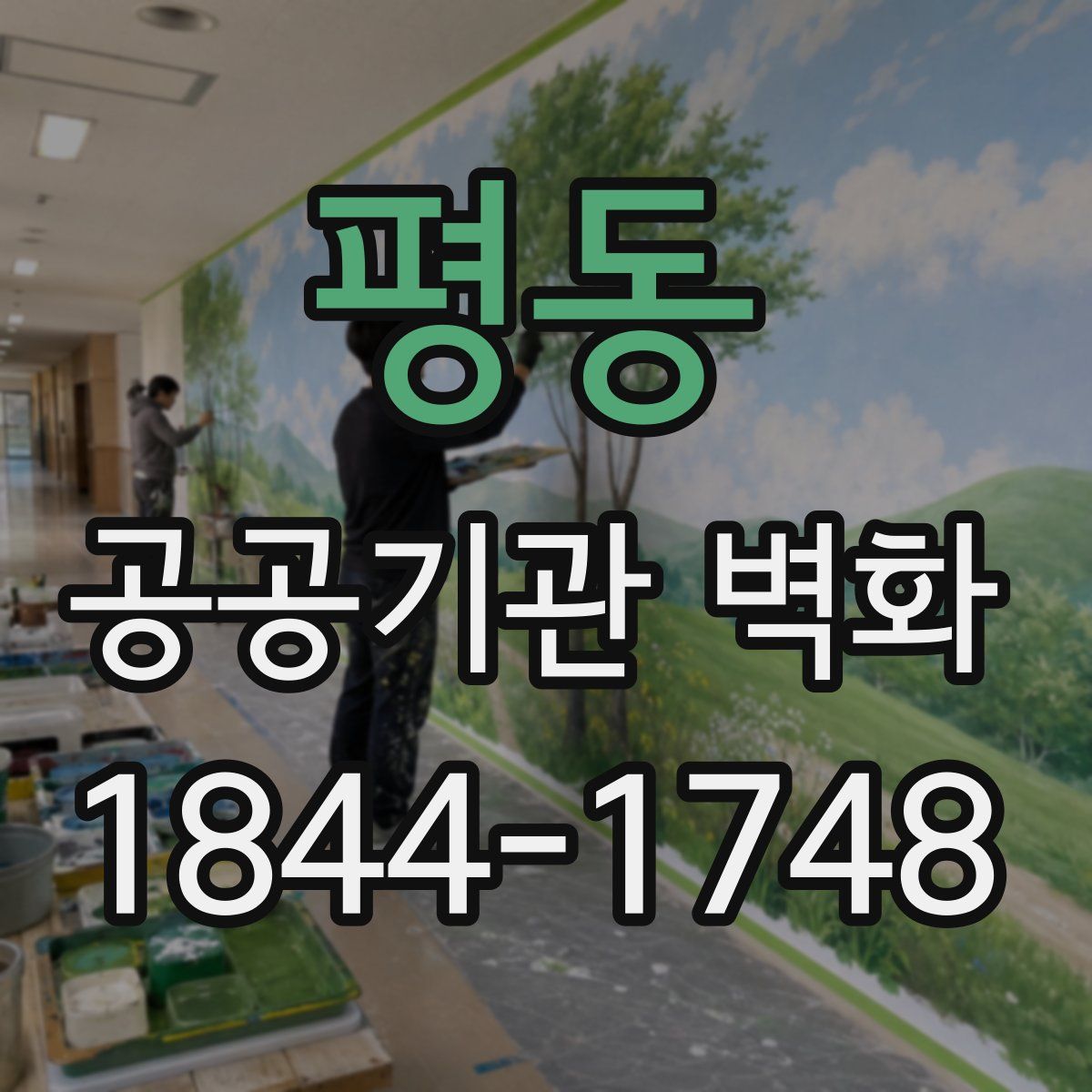 평동 공공기관 벽화