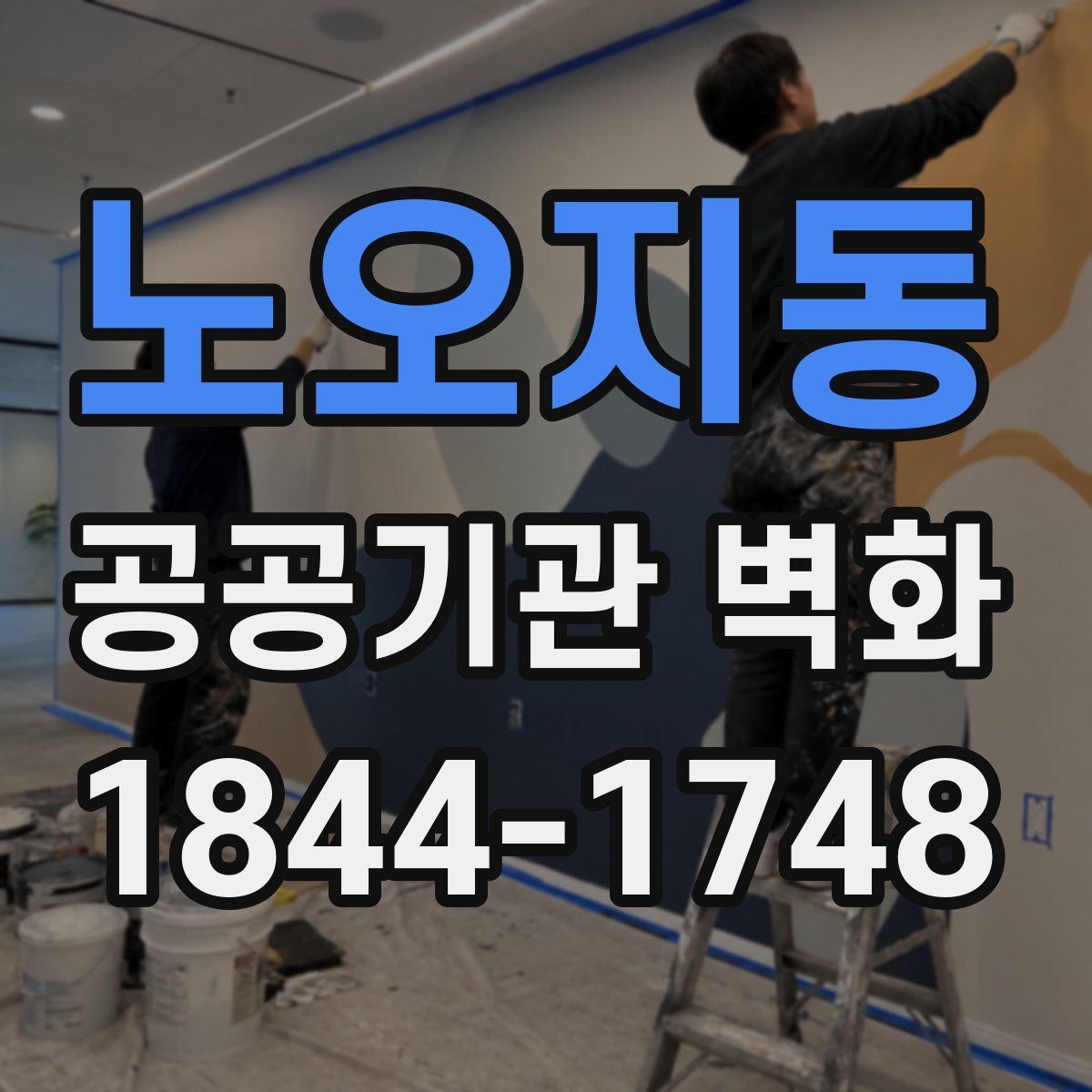 노오지동 공공기관 벽화