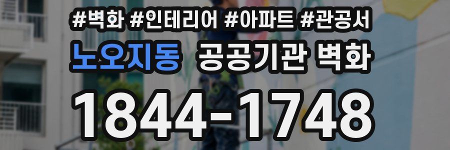 노오지동 공공기관 벽화