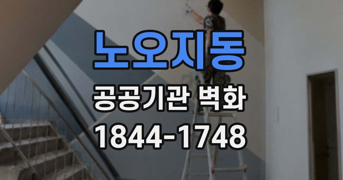 노오지동 공공기관 벽화