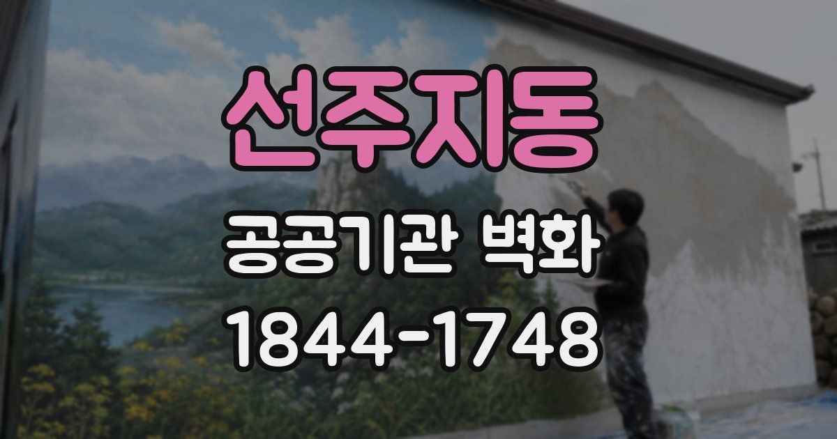 선주지동 공공기관 벽화