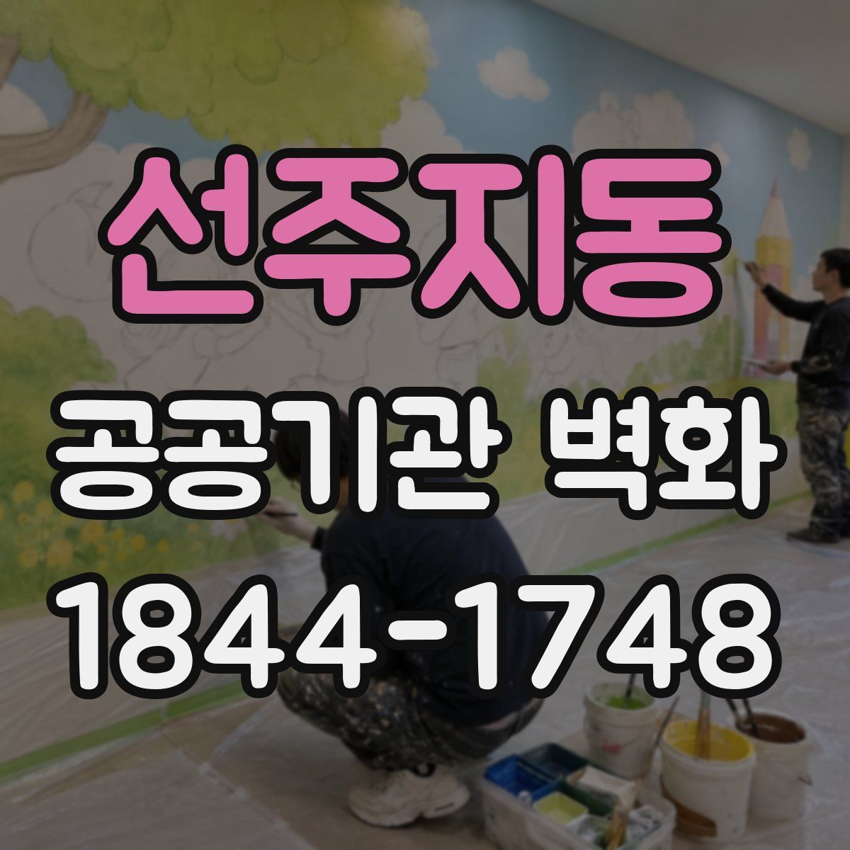 선주지동 공공기관 벽화