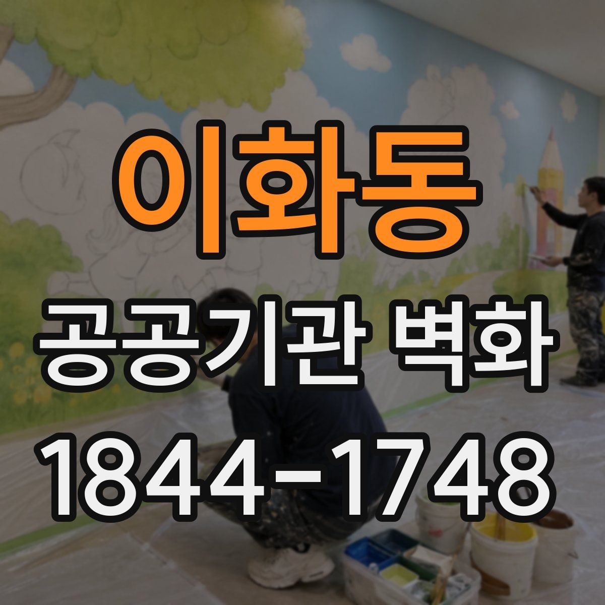 이화동 공공기관 벽화