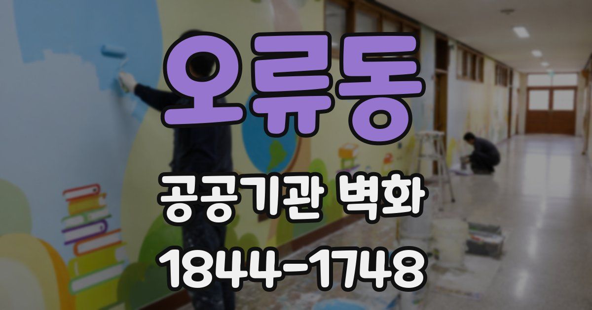 오류동 공공기관 벽화