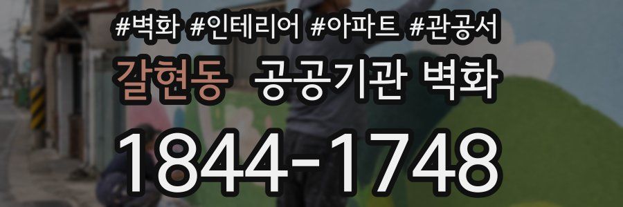 갈현동 공공기관 벽화