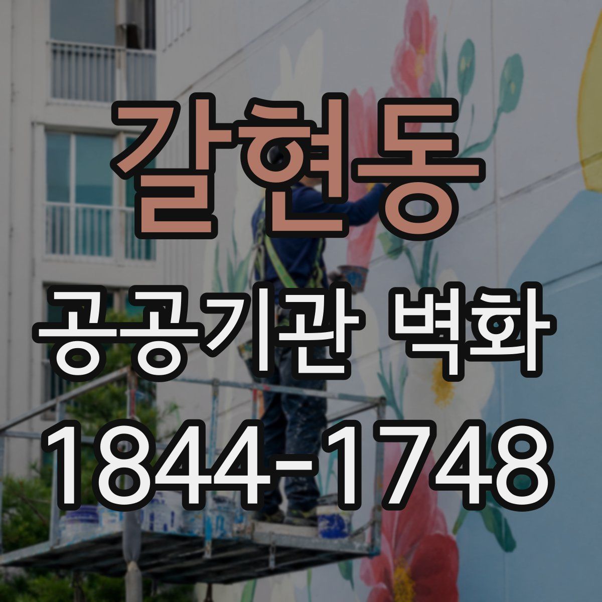 갈현동 공공기관 벽화