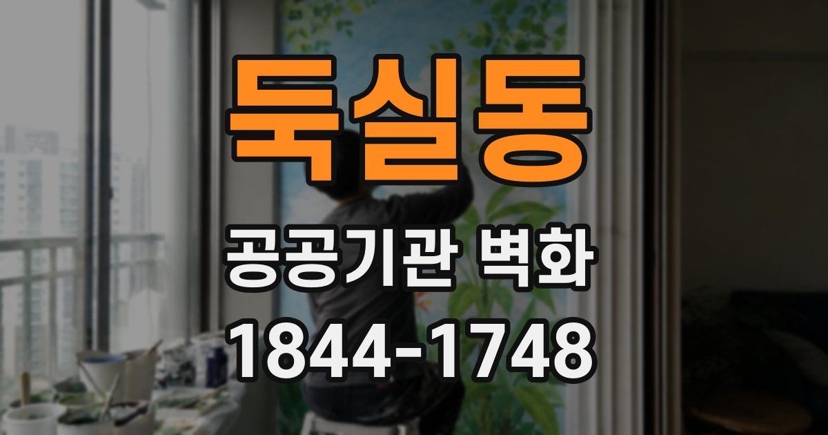 둑실동 공공기관 벽화