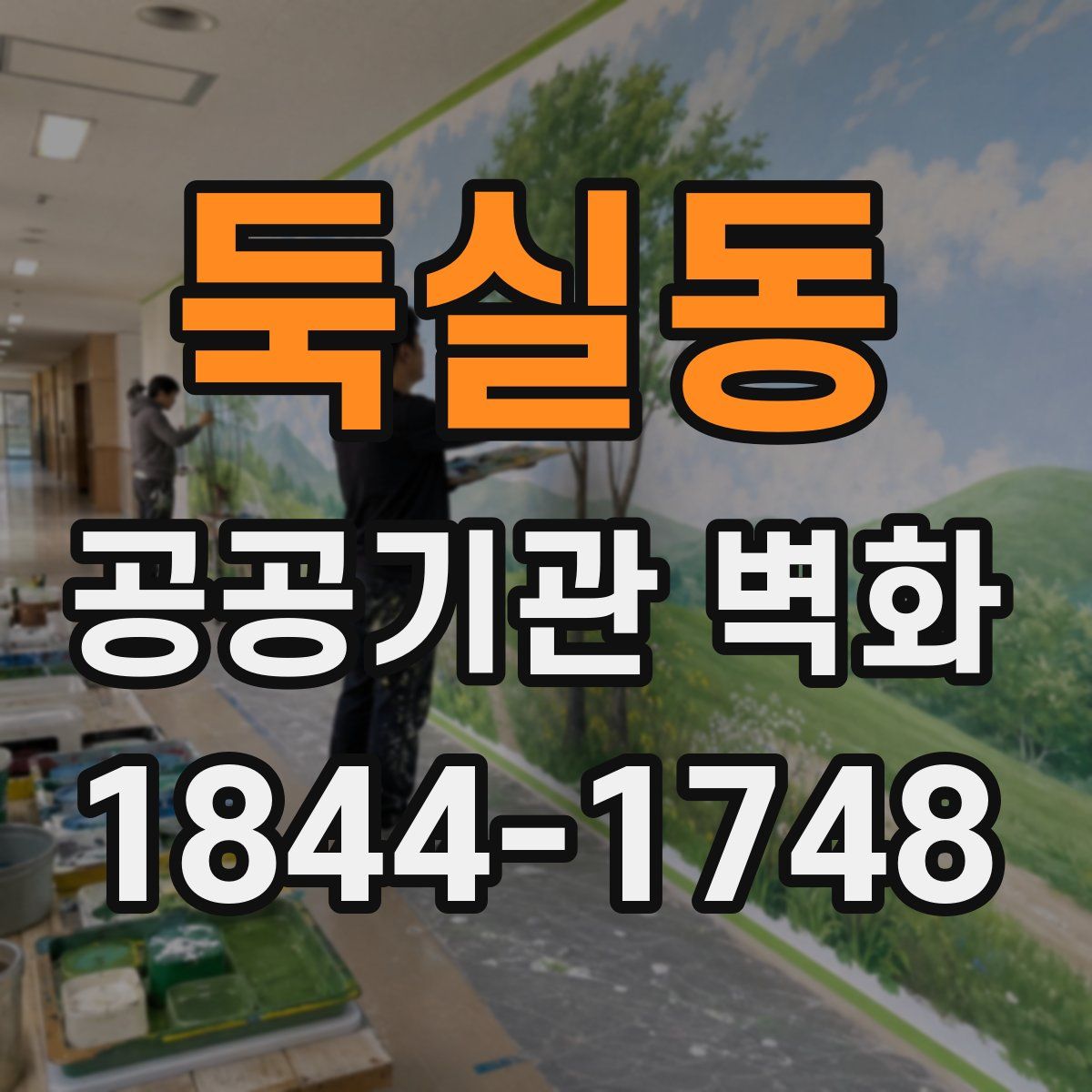 둑실동 공공기관 벽화