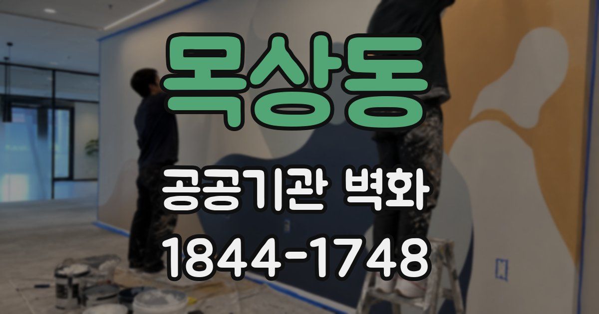 목상동 공공기관 벽화