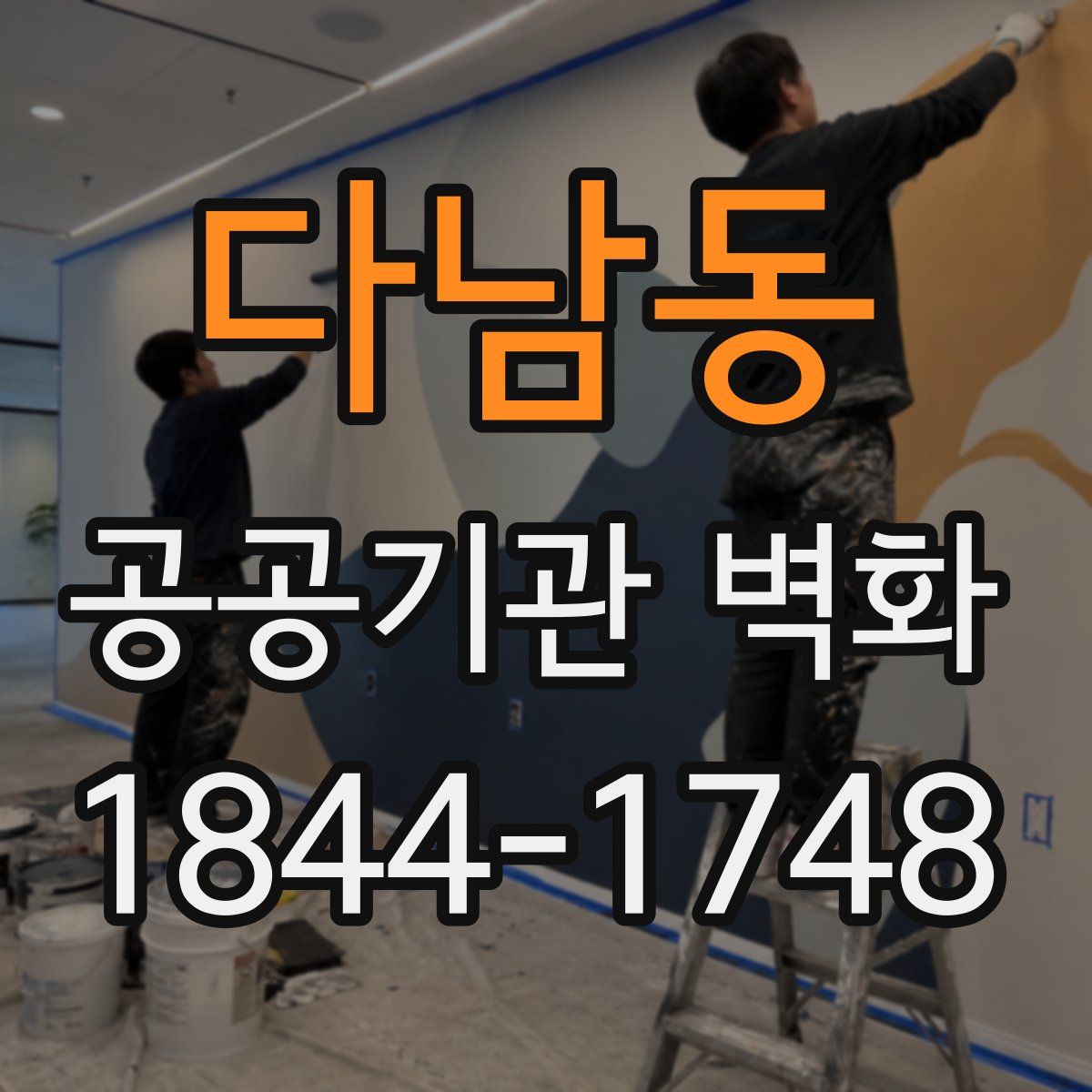 다남동 공공기관 벽화