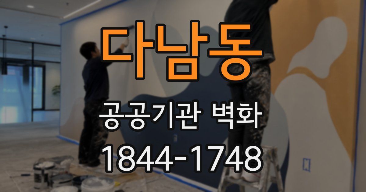 다남동 공공기관 벽화